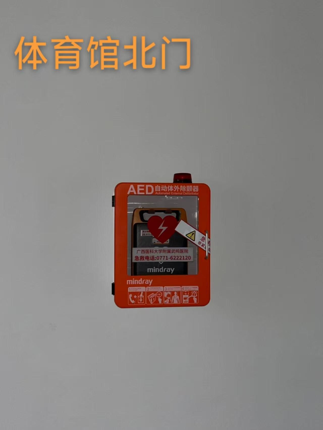 AED位置11