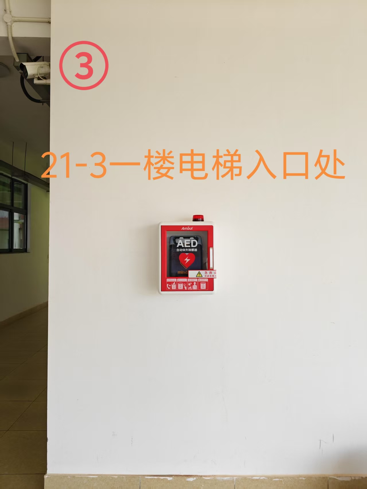 AED位置10